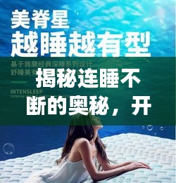 揭秘连睡不断的奥秘，开启健康睡眠之旅