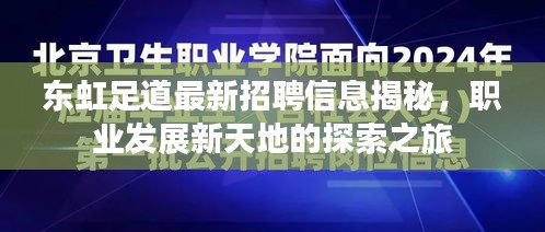 东虹足道最新招聘信息揭秘，职业发展新天地的探索之旅