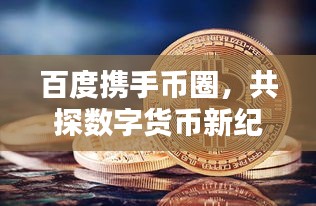 百度携手币圈，共探数字货币新纪元