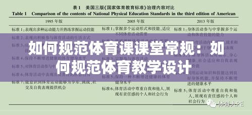 如何规范体育课课堂常规：如何规范体育教学设计 