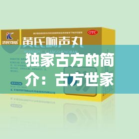 独家古方的简介：古方世家到底可靠吗 