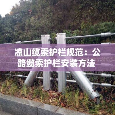 凉山缆索护栏规范：公路缆索护栏安装方法 