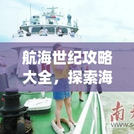 航海世纪攻略大全，探索海域，成就航海梦想最新指南