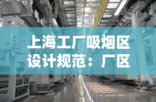 上海工厂吸烟区设计规范：厂区吸烟规定 
