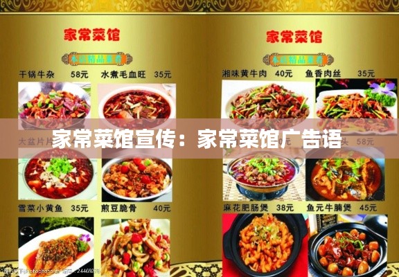 家常菜馆宣传：家常菜馆广告语 