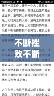 不断挫败不断努力作文：不断努力成功的议论文 