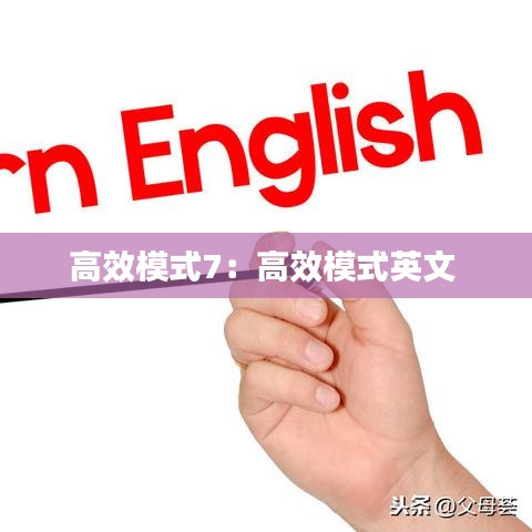 高效模式7：高效模式英文 