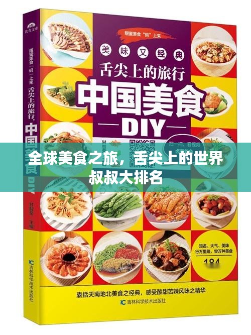 全球美食之旅，舌尖上的世界叔叔大排名