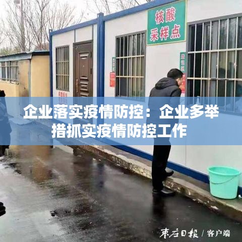 企业落实疫情防控：企业多举措抓实疫情防控工作 