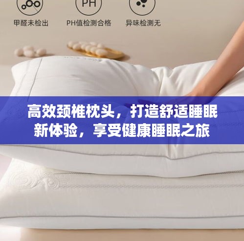 高效颈椎枕头，打造舒适睡眠新体验，享受健康睡眠之旅