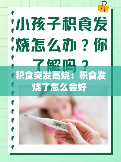 积食突发高烧：积食发烧了怎么会好 