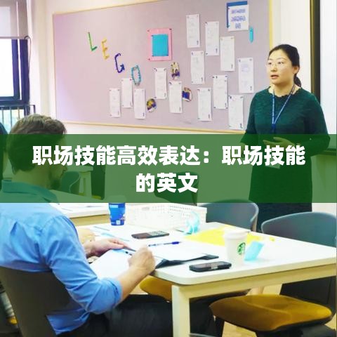 职场技能高效表达：职场技能的英文 