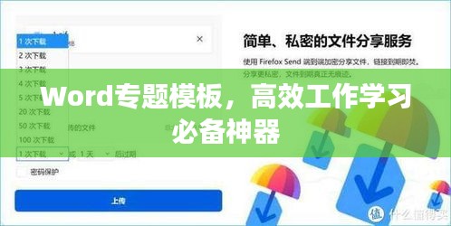 Word专题模板，高效工作学习必备神器