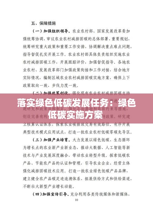 落实绿色低碳发展任务：绿色低碳实施方案 