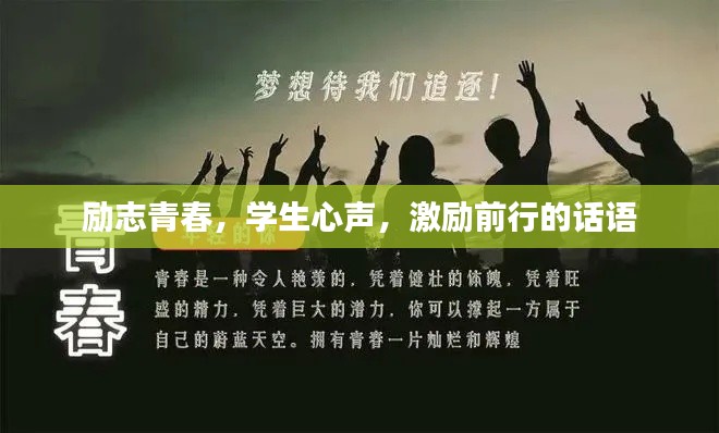 励志青春，学生心声，激励前行的话语