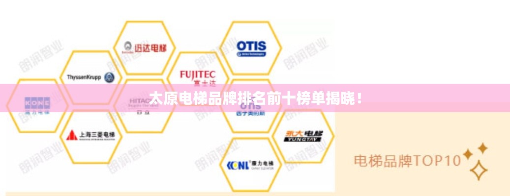 太原电梯品牌排名前十榜单揭晓！
