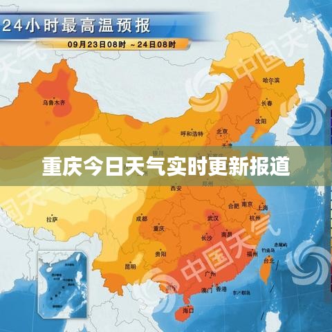重庆今日天气实时更新报道