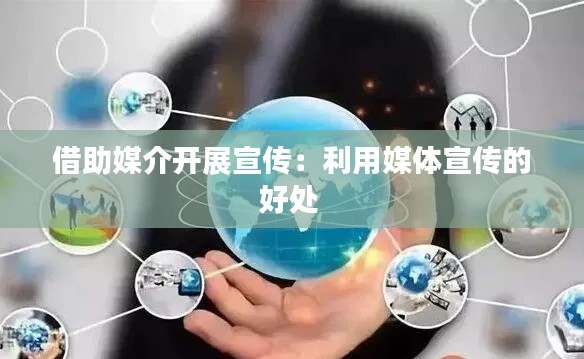 借助媒介开展宣传：利用媒体宣传的好处 