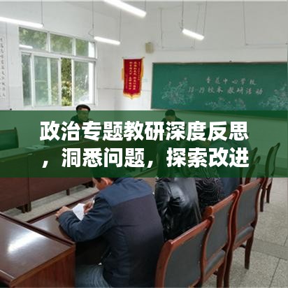 政治专题教研深度反思，洞悉问题，探索改进之路
