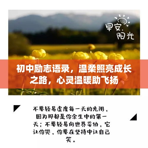 初中励志语录，温柔照亮成长之路，心灵温暖助飞扬