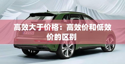 高效大于价格：高效价和低效价的区别 