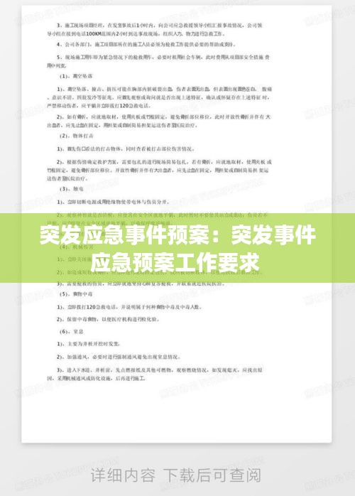 突发应急事件预案：突发事件应急预案工作要求 