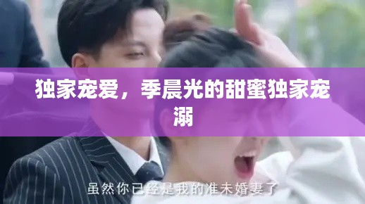 独家宠爱，季晨光的甜蜜独家宠溺