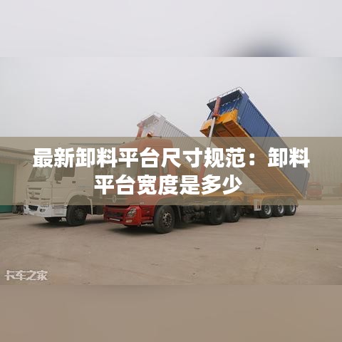 最新卸料平台尺寸规范：卸料平台宽度是多少 