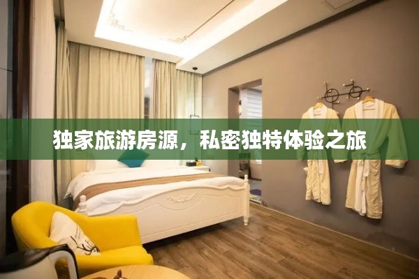 独家旅游房源，私密独特体验之旅