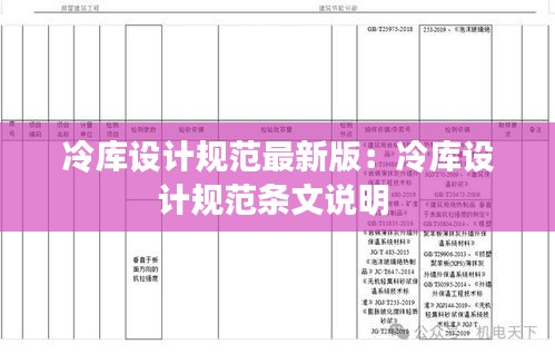 冷库设计规范最新版：冷库设计规范条文说明 