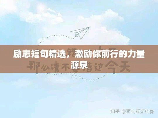 励志短句精选，激励你前行的力量源泉