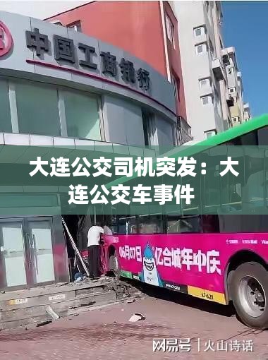 大连公交司机突发：大连公交车事件 