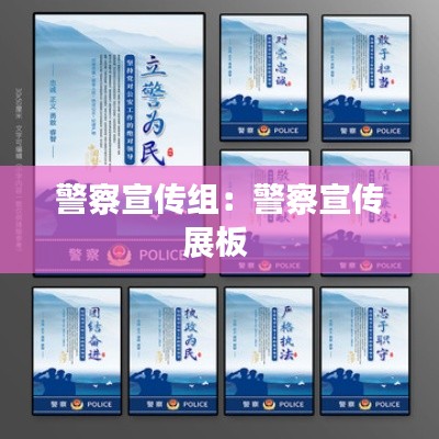 警察宣传组：警察宣传展板 