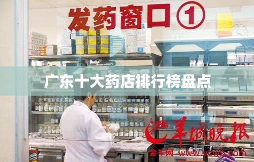 广东十大药店排行榜盘点