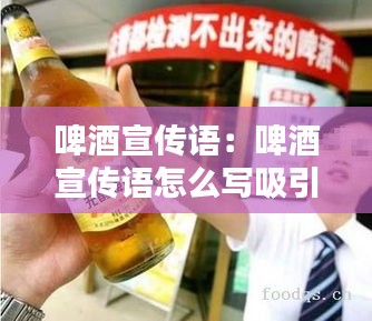 啤酒宣传语：啤酒宣传语怎么写吸引人 