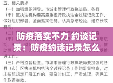 防疫落实不力 约谈记录：防疫约谈记录怎么写 