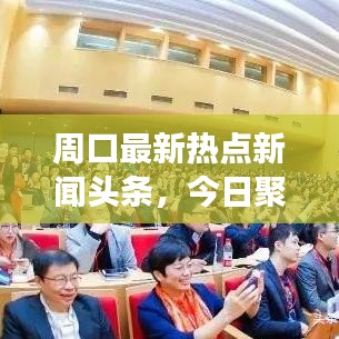 周口最新热点新闻头条，今日聚焦事件（10月9日）