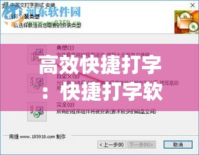 高效快捷打字：快捷打字软件下载 