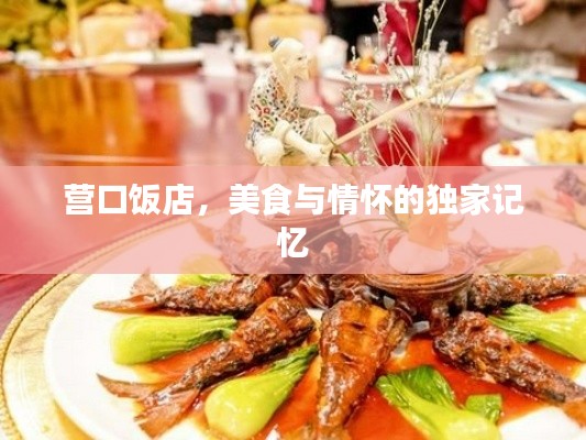 营口饭店，美食与情怀的独家记忆