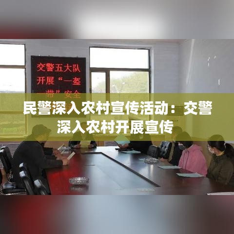 民警深入农村宣传活动：交警深入农村开展宣传 