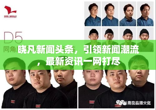 晓凡新闻头条，引领新闻潮流，最新资讯一网打尽