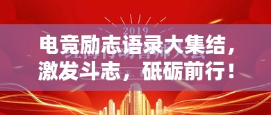 电竞励志语录大集结，激发斗志，砥砺前行！