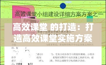 高效课堂 的打造：打造高效课堂实施方案 