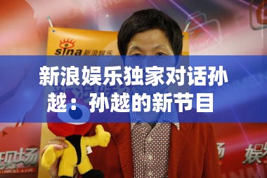新浪娱乐独家对话孙越：孙越的新节目 