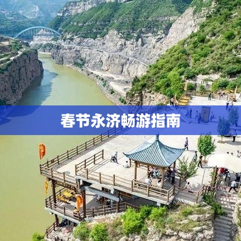 春节永济畅游指南