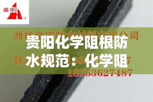 贵阳化学阻根防水规范：化学阻根防水卷材的检测时间 