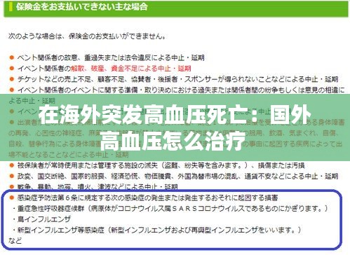 在海外突发高血压死亡：国外高血压怎么治疗 