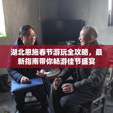 湖北恩施春节游玩全攻略，最新指南带你畅游佳节盛宴