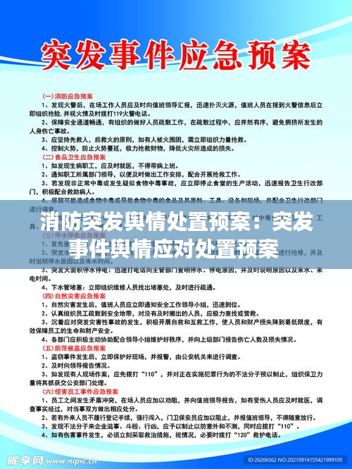 消防突发舆情处置预案：突发事件舆情应对处置预案 