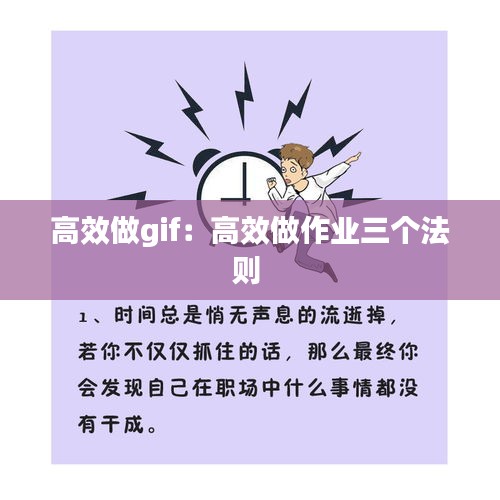 高效做gif：高效做作业三个法则 